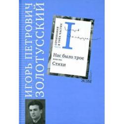 Сочинения. В 3 частях. Часть 1. Нас было трое