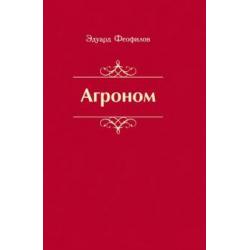 Агроном. Баллады. Стихи