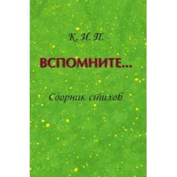 Вспомните… Сборник стихов