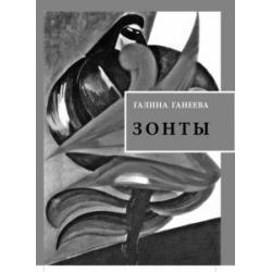 Зонты. Книга новых стихов