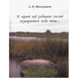 И горит над рябиною спелой незакрытого неба окно…