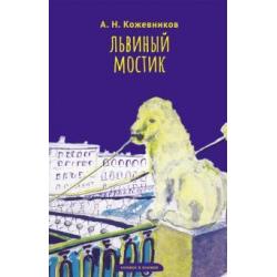 Львиный мостик. Книжки в книжке. Стихи