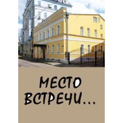 Место встречи...Сборник стихов