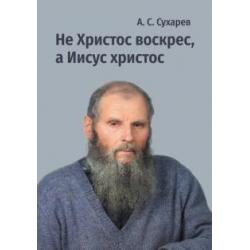 Не Христос воскрес, а Иисус христос. Стихи