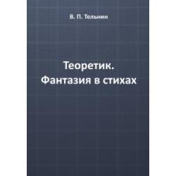 Теоретик. Фантазия в стихах