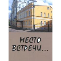 Место встречи...