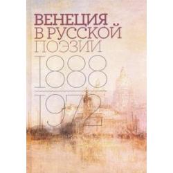 Венеция в русской поэзии. Опыт антологии. 1888-1972