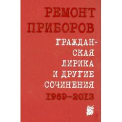 Гражданская лирика и другие сочинения. 1969-2013