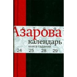 Календарь Книга гаданий