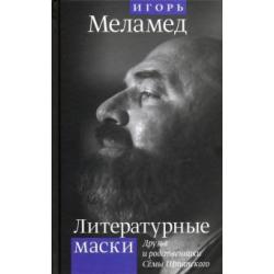 Литературные маски Друзья и родственники Сёмы Штатского