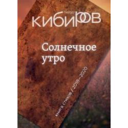 Солнечное утро. Книга стихов