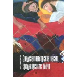 Средиземноморские песни, среднерусские плачи