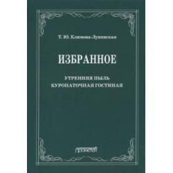 Избранное Утренняя пыль. Куропаточная гостиная