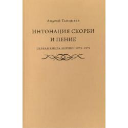 Интонация скорби и пение. Первая книга лирики 1973-1976