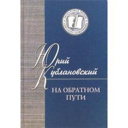 На обратном пути. Стихи и статьи