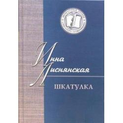 Шкатулка. В которой стихи и проза