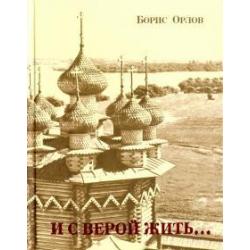 И с верой жить... Стихи