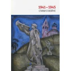 1941-1945. Стихи о войне