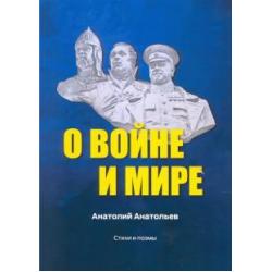 О воине и мире. Стихи и поэмы