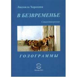 В безвременье. Стихотворения. Голограммы