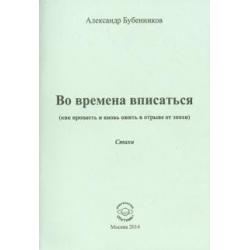 Во времена вписаться (как пропасть и вновь ожить в отрыве от эпохи). Стихи