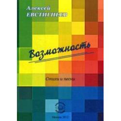 Возможность. Стихи и песни