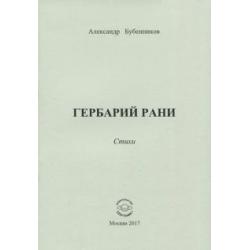 Гербарий рани. Стихи