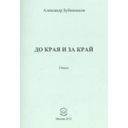 До края и за край