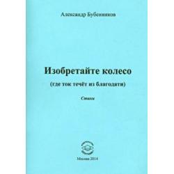 Изобретайте колесо (где ток течёт из благодати)