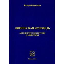 Лирическая исповедь. Автопортрет без ретуши и моя семья