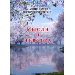 Мысли и чувства