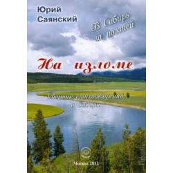 На изломе. В Сибирь за поэзией. Сборник стихотворений о Сибири