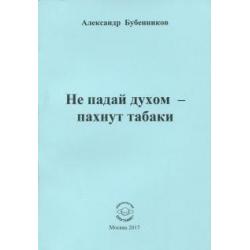 Не падай духом - пахнут табаки. Стихи