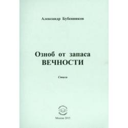 Озноб от запаса вечности Стихи