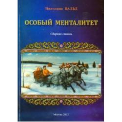 Особый менталитет