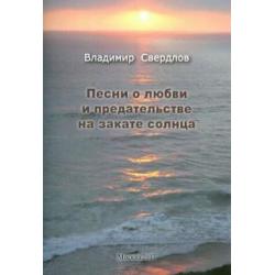 Песни о любви и предательстве на закате солнца