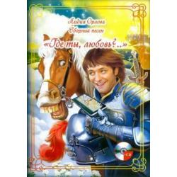 Сборник песен Где ты, любовь?... (+CD) (+ CD-ROM)