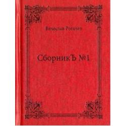 СборникЪ №1. Поэзия