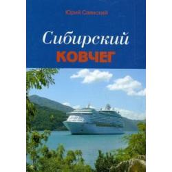 Сибирский Ковчег Сборник стихотворений о Сибири