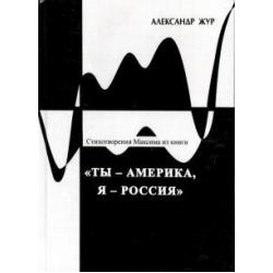 Стихотворения Максима из книги Ты - Америка, Я - Россия