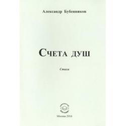 Счета душ. Стихи