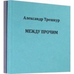 Само собой .Между прочим. Стихотворения в 2-х томах