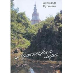 Лужнецкая лира. Вторая книга стихов