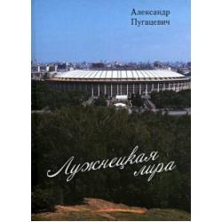 Лужнецкая лира. Третья книга стихов