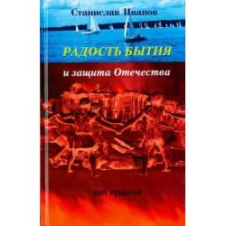 Радость бытия и защита Отечества от врагов. Новая книга стихотворений, прозы, авторской песни и рису