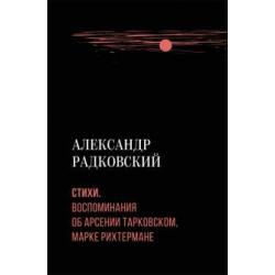 Стихи. Воспоминания об Арсении Тарковском, Марке Рихтермане