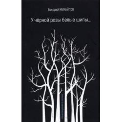 У чёрной розы белые шипы… Стихотворения и поэмы