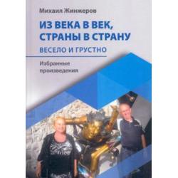 Из века в век, страны в страну. Весело и грустно избранные произведения