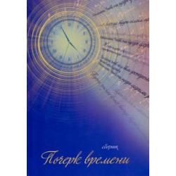 Почерк времени. Сборник прозы и стихов