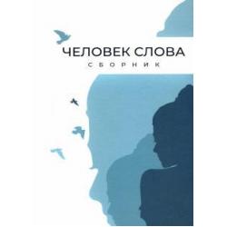 Человек слова. Сборник прозы и стихов